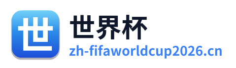美加墨世界杯